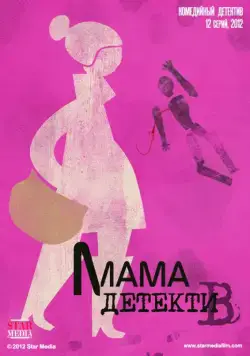 Мама-детектив / Мама-детектив (2012) cериал скачать через торрент в хорошем качестве