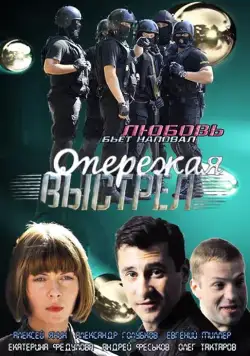 Опережая выстрел (2011) cериал скачать через торрент в хорошем качестве