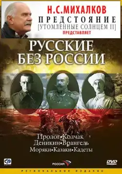 Русские без России (2003) cериал скачать через торрент в хорошем качестве