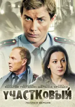 Участковый (2011) cериал скачать через торрент в хорошем качестве