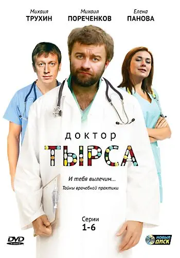 Доктор Тырса (2010) cериал скачать через торрент в хорошем качестве