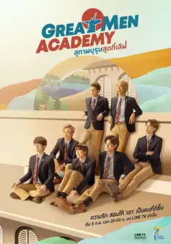 Академия выдающихся людей / Great Men Academy (2019) cериал на русском скачать через торрент файл