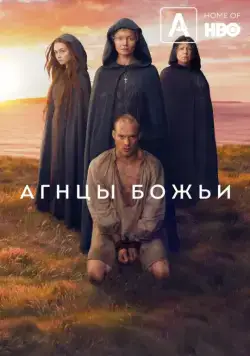 Агнцы божьи / Lambs of God (2019) cериал скачать через торрент в хорошем качестве