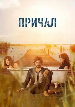 Причал / El embarcadero (2019) cериал скачать через торрент в хорошем качестве