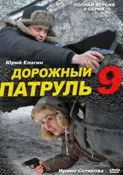 Дорожный патруль 9 (2011) cериал скачать через торрент в хорошем качестве