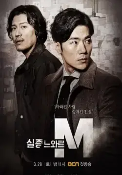 Спецотдел М / Siljongneuwareu M (2015) cериал скачать через торрент в хорошем качестве