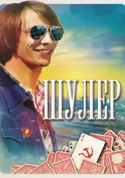 Шулер / Шулер (2013) cериал скачать через торрент в хорошем качестве