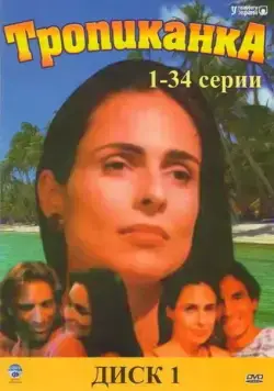 Тропиканка / Tropicaliente (1994) cериал скачать через торрент в хорошем качестве