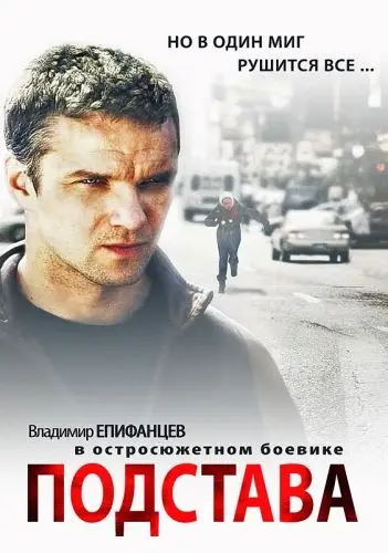 Подстава (2012) cериал скачать через торрент в хорошем качестве