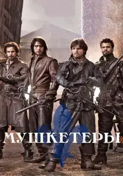 Мушкетеры / The Musketeers (2014) cериал скачать через торрент в хорошем качестве