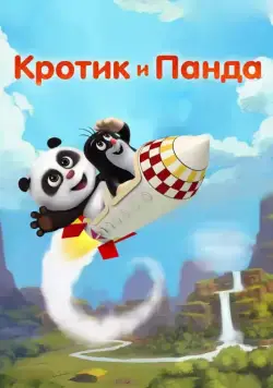 Кротик и Панда / Krtek a panda (2016) cериал скачать через торрент в хорошем качестве