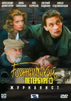 Бандитский Петербург 6: Журналист (2003) сериал скачать через торрент в хорошем качестве