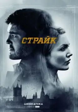 Страйк / Strike (2017) сериал скачать через торрент в хорошем качестве