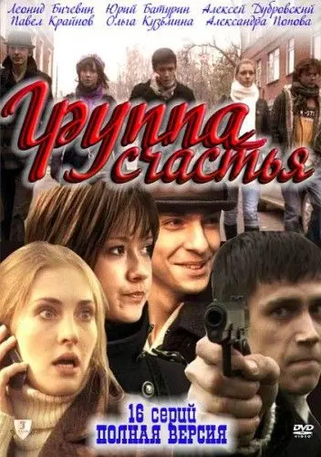 Группа счастья (2011) сериал скачать через торрент в хорошем качестве