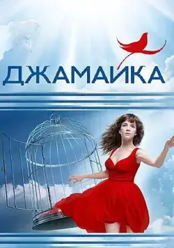 Джамайка (2012) cериал скачать через торрент в хорошем качестве