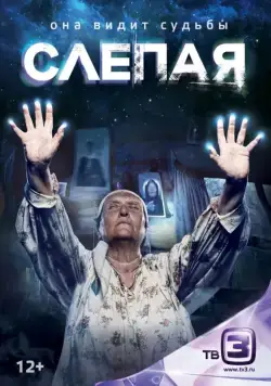 Слепая / Слепая (2014) cериал скачать через торрент в хорошем качестве