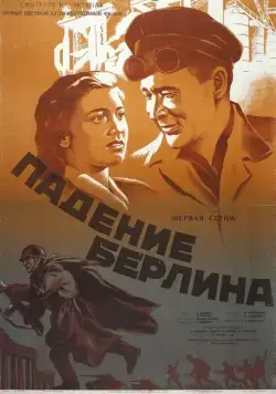 Падение Берлина (1949) cериаланиме скачать через торрент в хорошем качестве