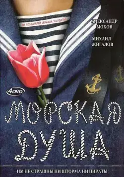 Морская душа / Морская душа (2007) cериал скачать через торрент в хорошем качестве