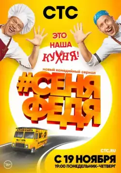 СеняФедя / #СеняФедя (2018) cериал на русском скачать через торрент файл