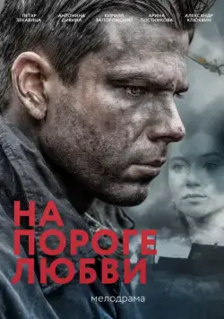 На пороге любви (2017) cериал скачать через торрент в хорошем качестве