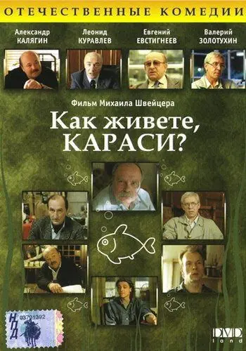 Скачать Как живете, караси? (1991) cериаланиме через торрент на русском