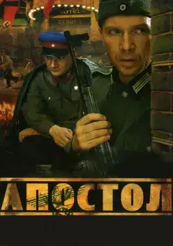 Апостол / Апостол (2008) cериал на русском скачать через торрент файл