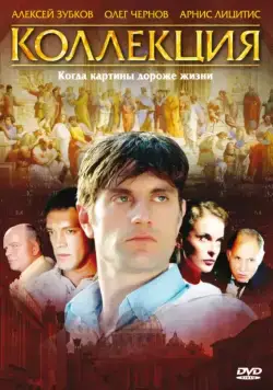 Коллекция (2006) cериал скачать через торрент в хорошем качестве