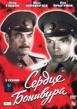 Сердце Бонивура (1969) cериал скачать через торрент в хорошем качестве