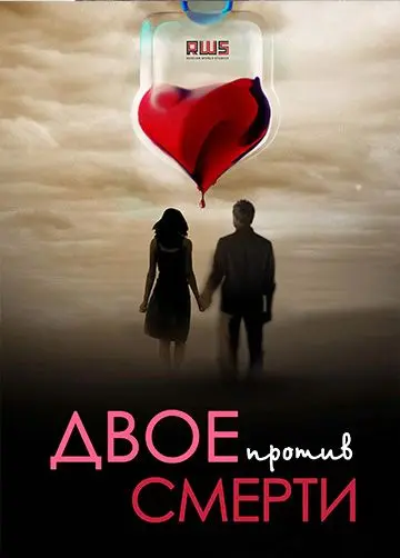 Двое против смерти (2017) cериал скачать через торрент в хорошем качестве