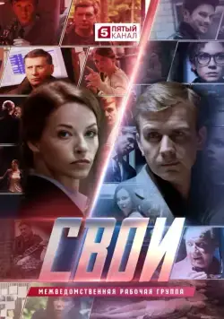 Свои (2017) cериал скачать через торрент в хорошем качестве