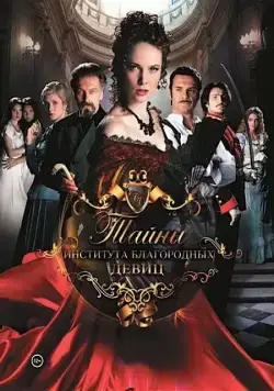 Тайны института благородных девиц (2013) cериал скачать через торрент в хорошем качестве
