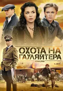 Охота на гауляйтера / Охота на гауляйтера (2012) cериал скачать через торрент в хорошем качестве
