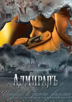 Адмиралъ / Адмиралъ (2009) cериал скачать через торрент в хорошем качестве