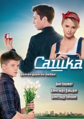 Сашка (2013) cериал скачать через торрент в хорошем качестве
