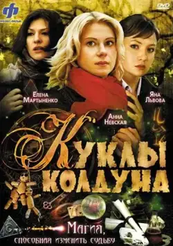 Куклы колдуна (2008) cериал скачать через торрент в хорошем качестве