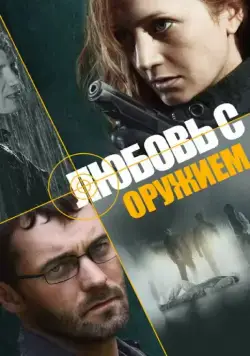 Любовь с оружием (2012) cериал скачать через торрент в хорошем качестве