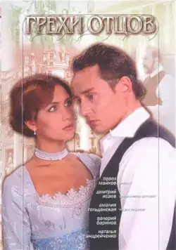 Грехи отцов (2004) сериал скачать через торрент в хорошем качестве