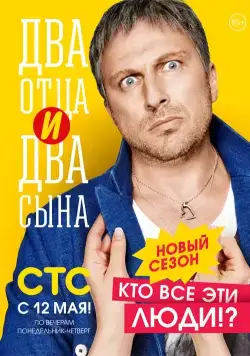 Два отца и два сына / Два отца и два сына (2013) cериал на русском скачать через торрент файл