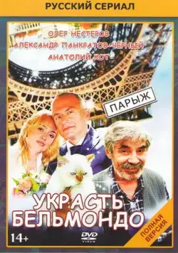 Украсть Бельмондо (2012) cериал скачать через торрент в хорошем качестве