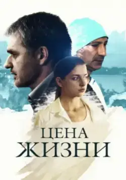 Цена жизни (2013) cериал скачать через торрент в хорошем качестве