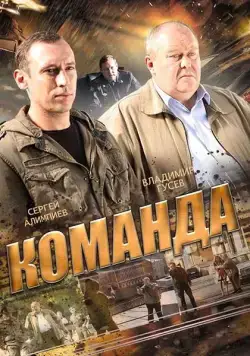 Команда (2015) cериал скачать через торрент в хорошем качестве