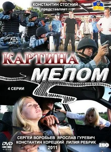 Картина мелом (2011) cериал скачать через торрент в хорошем качестве