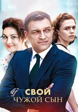Свой чужой сын (2016) cериал скачать через торрент в хорошем качестве