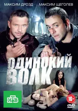 Одинокий волк (2012) cериал скачать через торрент в хорошем качестве