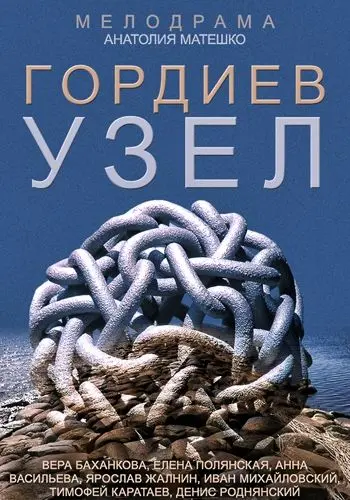 Гордиев узел (2014) cериал скачать через торрент в хорошем качестве