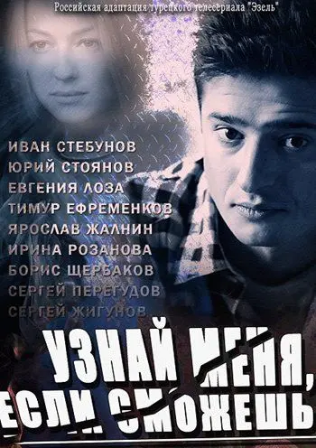 Узнай меня, если сможешь (2014) cериал скачать через торрент в хорошем качестве