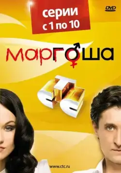 Маргоша / Маргоша (2009) cериал скачать через торрент в хорошем качестве