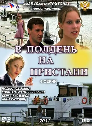В полдень на пристани (2011) cериал скачать через торрент в хорошем качестве