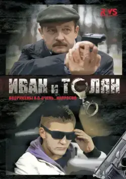 Иван и Толян (2011) cериал скачать через торрент в хорошем качестве