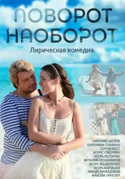 Поворот наоборот (2013) cериал скачать через торрент в хорошем качестве